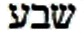 Hebrew for 'seven'