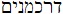 Hebrew H1871_2