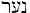 Hebrew word