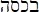 Hebrew for 'full moon.'